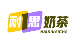 耐思奶茶