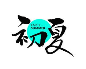 初夏奶茶