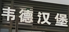 韦德汉堡