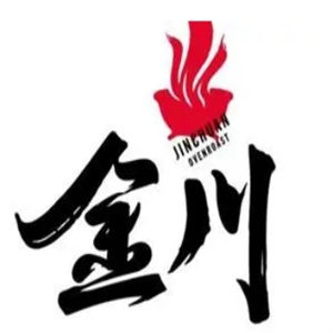 金川烤肉