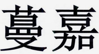 蔓嘉汉堡