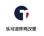 乐可滋炸鸡汉堡