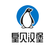 皇贝汉堡