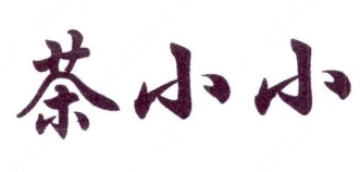 茶小小奶茶