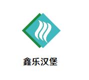 鑫乐汉堡