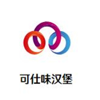 可仕味汉堡