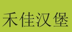 禾佳汉堡