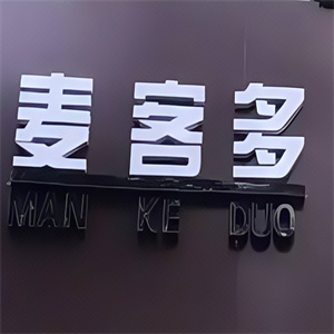 麦客多炸鸡汉堡