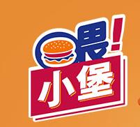 喂小堡汉堡
