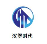 汉堡时代