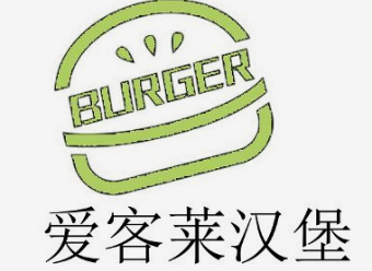 爱客莱汉堡
