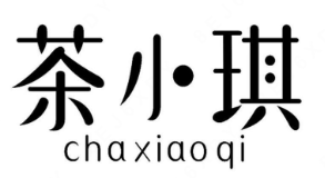 茶小琪奶茶