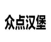 众点汉堡