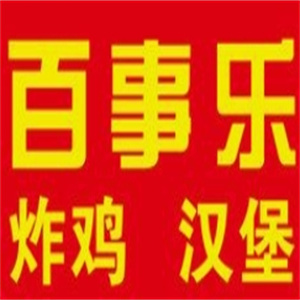 百事乐汉堡炸鸡