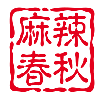 麻辣春秋火锅