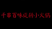 千串百味旋转火锅