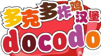 多克多汉堡