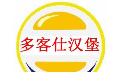 多客仕汉堡