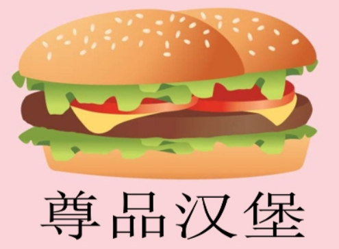 尊品汉堡
