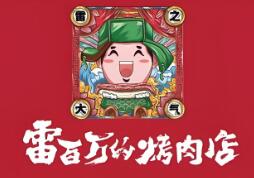 雷百万的烤肉店