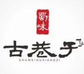 蜀味古巷子火锅
