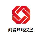 间爱炸鸡汉堡
