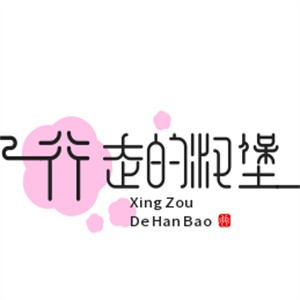 行走的汉堡