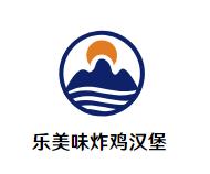 乐美味炸鸡汉堡