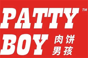 肉饼男孩汉堡店