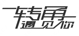 转角遇见你奶茶