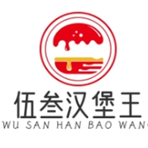 伍叁汉堡王