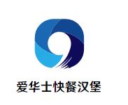 爱华士快餐汉堡