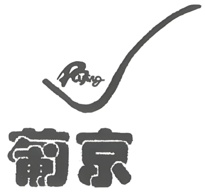 葡京汉堡