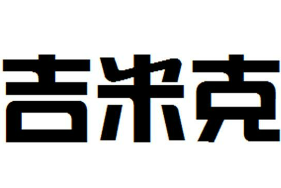 吉米克炸鸡汉堡