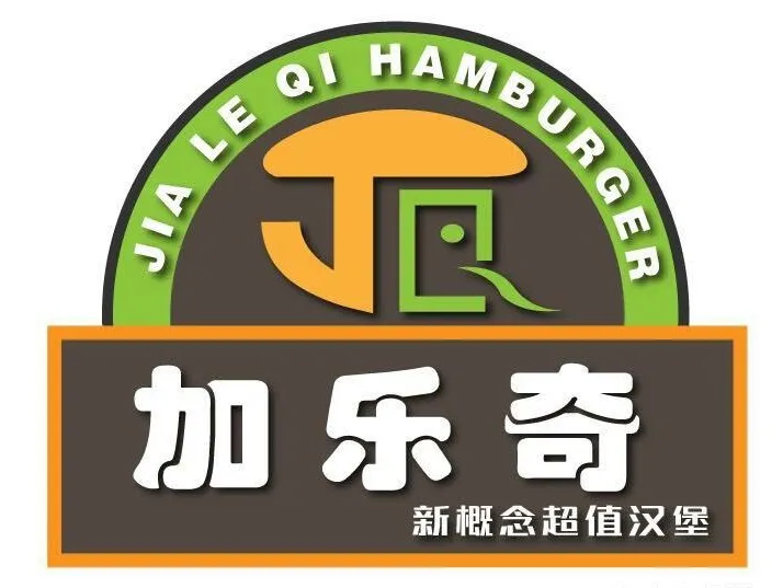 加乐奇汉堡
