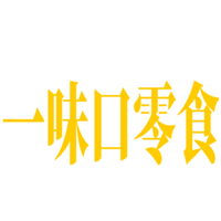 一味口零食