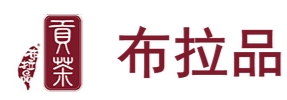 布拉品奶茶