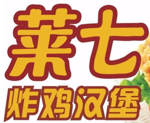 莱七炸鸡汉堡