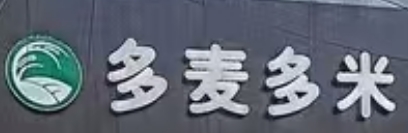 多麦多米汉堡