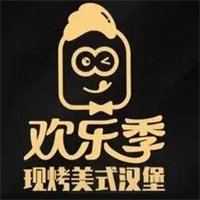 欢乐季现烤汉堡