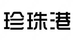 珍珠港奶茶店