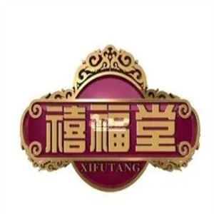 禧福堂零食