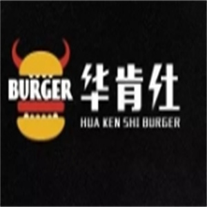 华肯仕汉堡