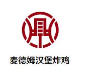 麦德姆汉堡炸鸡