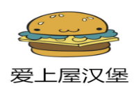爱上屋汉堡