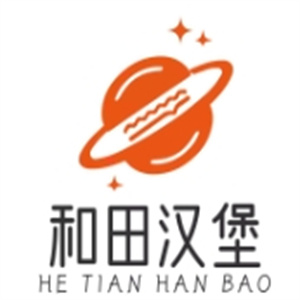 和田汉堡