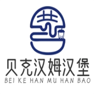 贝克汉姆汉堡