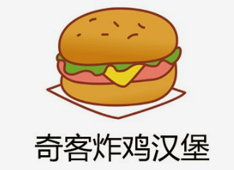 奇客炸鸡汉堡