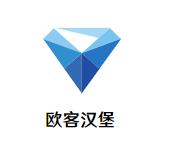 欧客汉堡