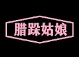 腊跺姑娘奶茶